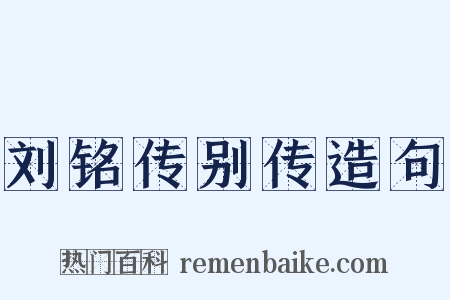 刘铭传别传造句是什么意思的图片